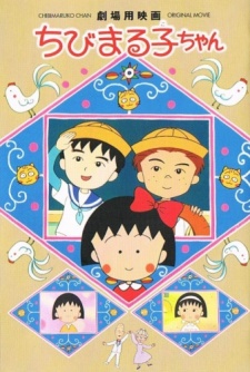 劇場用映画 ちびまる子ちゃん 大野君と杉山君 封面
