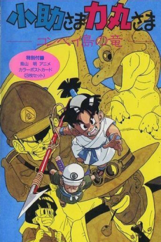 小助さま力丸さま -コンペイ島の竜- 封面