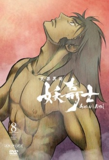 天保異聞 妖奇士 奇士神曲 封面