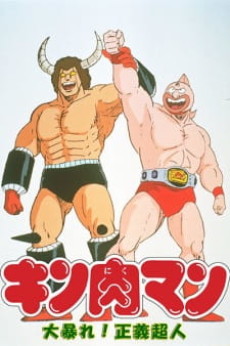 キン肉マン 大暴れ！正義超人 封面
