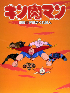 キン肉マン 逆襲！宇宙かくれ超人 封面