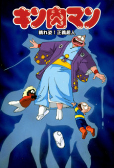 キン肉マン 晴れ姿！正義超人 封面