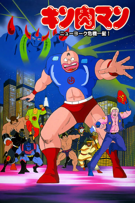 キン肉マン ニューヨーク危機一髪！ 封面