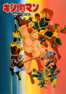 キン肉マン 正義超人vs戦士超人 封面