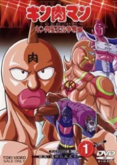キン肉マン　キン肉星王位争奪編 封面