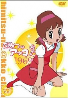 ひみつのアッコちゃん (1969年版) 封面