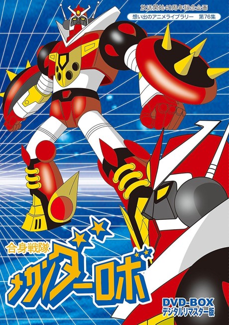 合身戦隊メカンダーロボ 封面