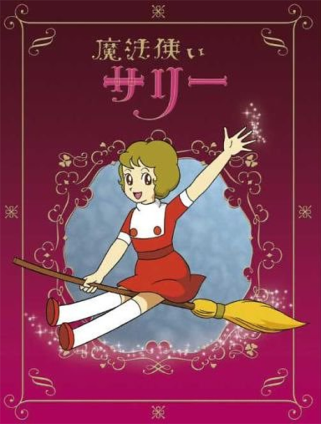 魔法使いサリー 封面