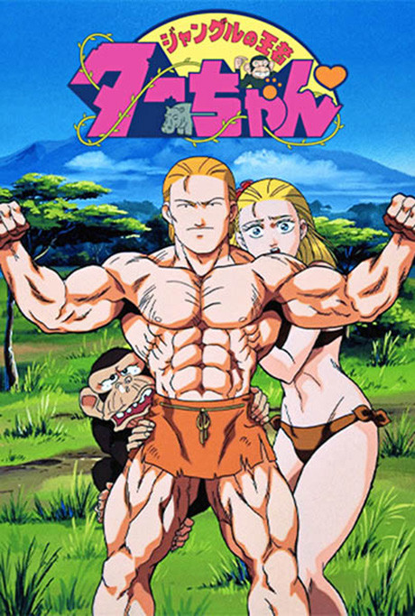 ジャングルの王者ターちゃん 封面