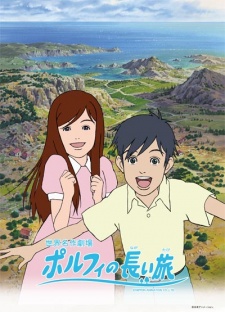 ポルフィの長い旅 封面
