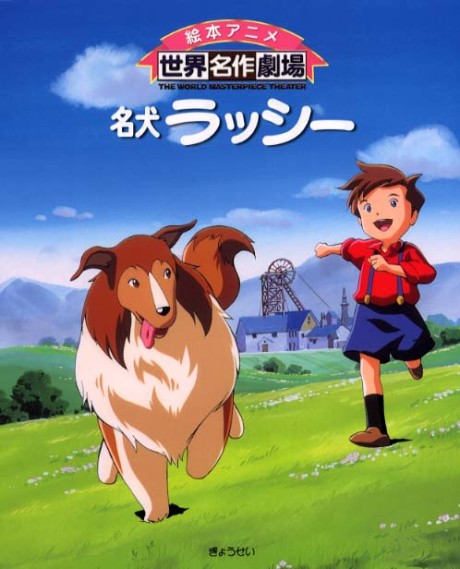 名犬ラッシー 封面