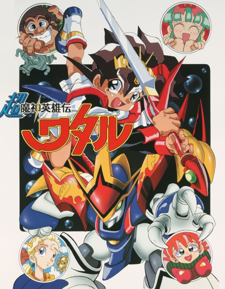 超魔神英雄伝ワタル 封面