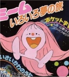 ミームいろいろ夢の旅 封面