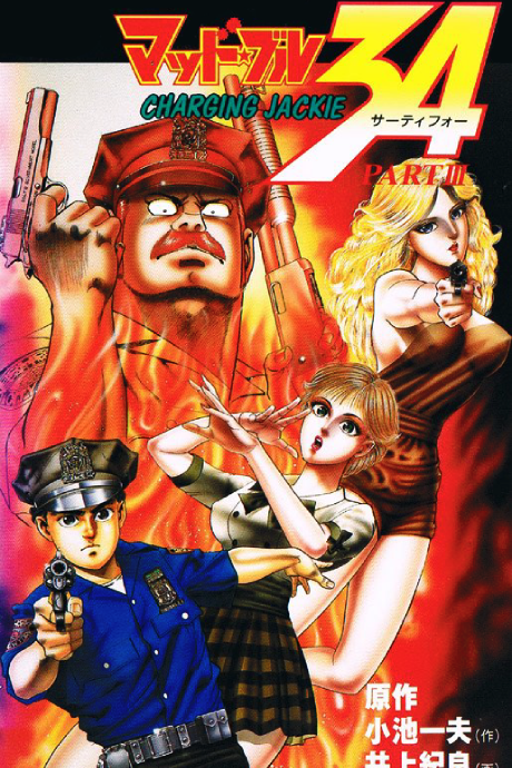 マッド★ブル34 封面