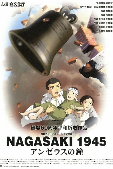 NAGASAKI・1945 アンゼラスの鐘 封面