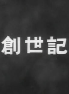 創世記 封面