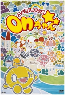 ユメミル、アニメ onちゃん 封面