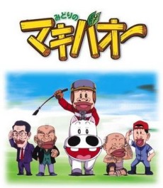 みどりのマキバオー 封面