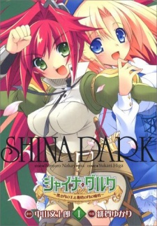 シャイナ・ダルク ～黒き月の王と蒼碧の月の姫君～ アニメミュージッククリップ 封面