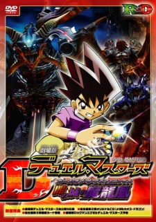 劇場版 デュエル・マスターズ 闇の城の魔龍凰 封面