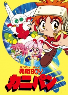 発明BOYカニパン 封面