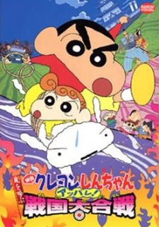 クレヨンしんちゃん 嵐を呼ぶアッパレ！戦国大合戦 封面