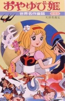 世界名作童話 おやゆび姫 封面