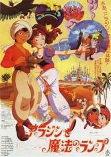 世界名作童話 アラジンと魔法のランプ 封面