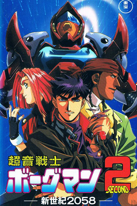 超音戦士ボーグマン2 -新世紀2058- 封面