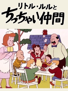 リトル・ルルとちっちゃい仲間 封面