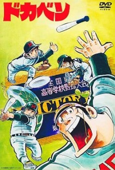 ドカベン 封面