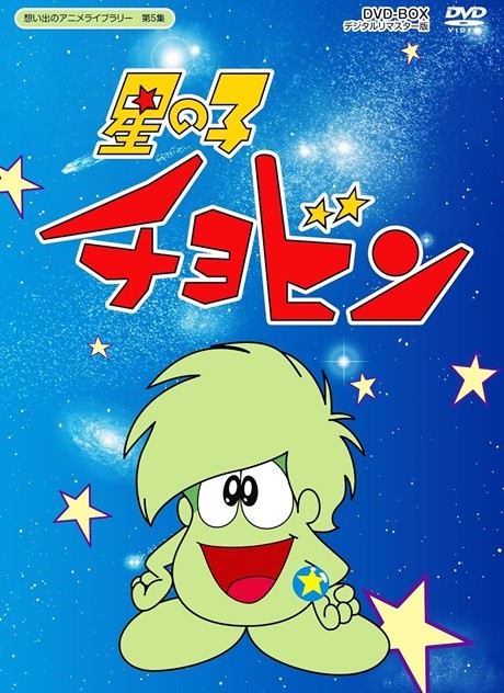 星の子チョビン 封面