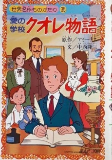 愛の学校 クオレ物語 封面