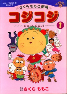 さくらももこ劇場 コジコジ 封面