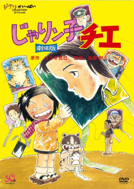じゃりン子チエ（映画） 封面