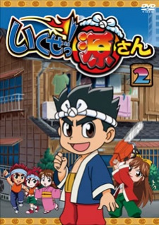 いくぜっ!源さん 封面
