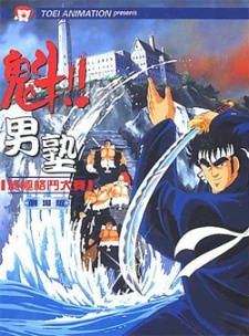 魁!!男塾(映画) 封面