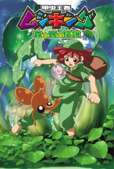 甲虫王者ムシキング ～森の民の伝説～ 封面