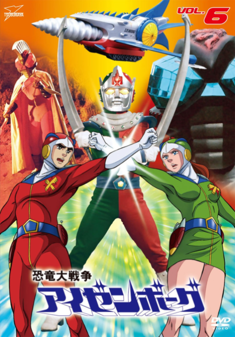 恐竜大戦争アイゼンボーグ 封面