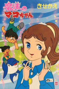 魔法のマコちゃん 封面