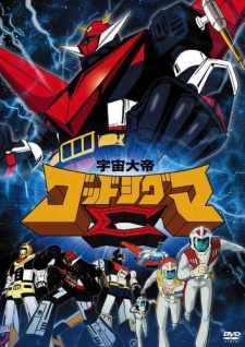 宇宙大帝ゴッドシグマ 封面