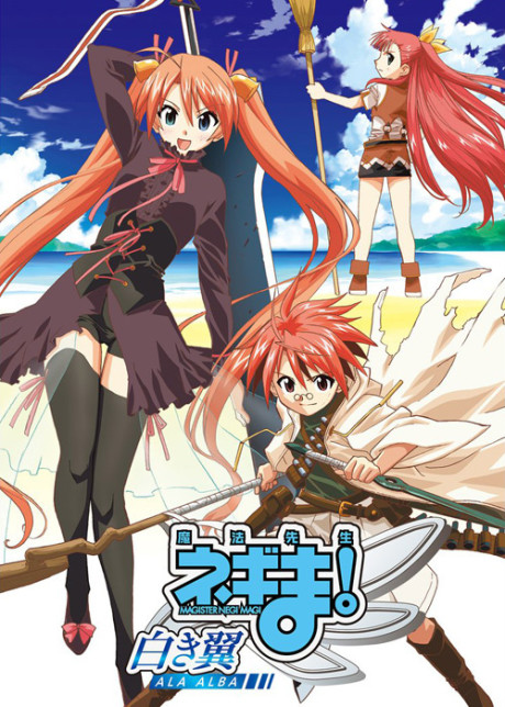 魔法先生ネギま！～白き翼 ALA ALBA～ 封面