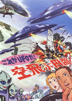 これがUFOだ!空飛ぶ円盤 封面