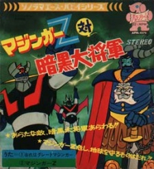 マジンガーZ対暗黒大将軍 封面