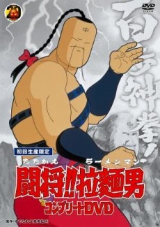 闘将!!拉麺男 封面
