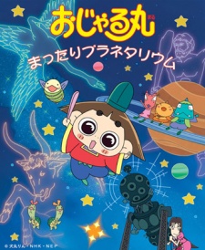 おじゃる丸（第15シリーズ） 封面