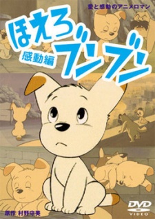 ほえろブンブン（シリーズ） 封面