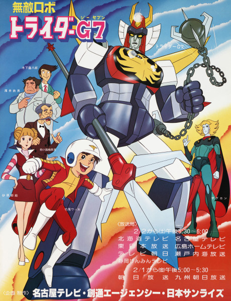 無敵ロボ トライダーG7 封面