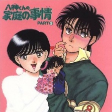 八神くんの家庭の事情 封面