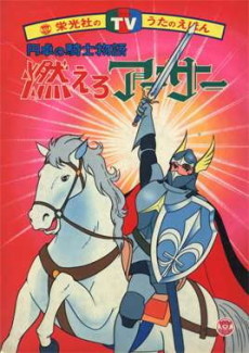 燃えろアーサー 白馬の王子 封面